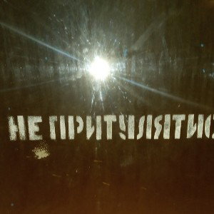 одиноко