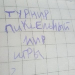 1Пиксельный Мир