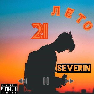 SeVeRiN-ЛЕТО 21