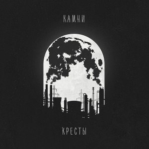 камни&кресты 
