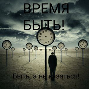 Время быть !