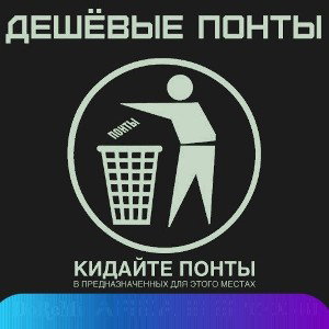 Понты