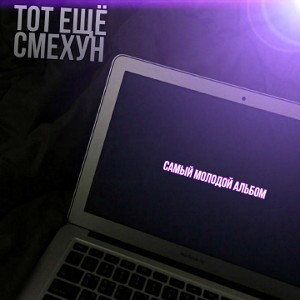 тот ещё смехун - Пшд