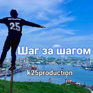k25 - ШАГ ЗА ШАГОМ