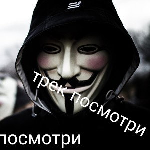 посмотри