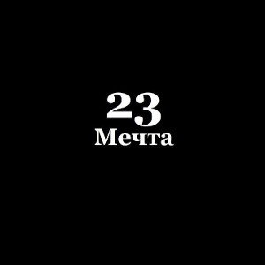 23 - Мечта