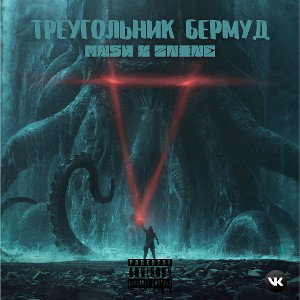 MNSH x ZNINE - Треугольник Бермуд 