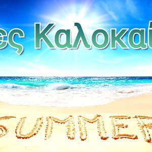 Δες Καλοκαίρι