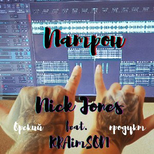 Nick Jones feat. KRAimSON - Патрон