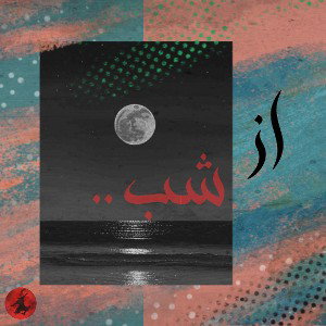 از شبام
