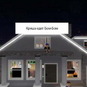 Аластр - Криша едет Бом-Бом 🏡💥🔥