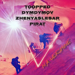 toopped ft. ДымДымов ft. Zhenya Slesar ft. Pirat - На вершине