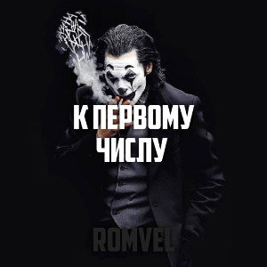 К первому числу 