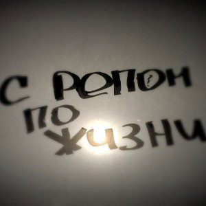 С РЕПОМ ПО ЖИЗНИ _Santas Rush Feat. CHICHA_CHELL_