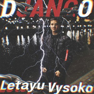 DJANGO - Летаю Высоко