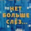 Нет Слез 