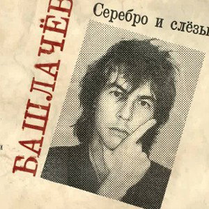 kalinov most ТributeА Башлачев. время колокольчико
