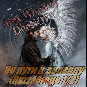 Alex Whiskey,DeeNOVA - По пути к дьяволу (Razzёбище, R_5)