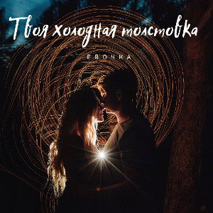 Твоя холодная толстовка