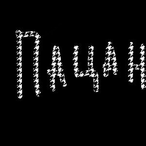 Пацан