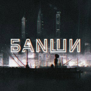 Ночь