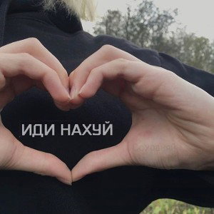ПOXYЙ