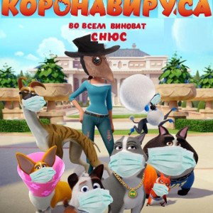 короновирус