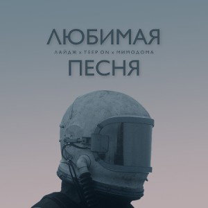 Лайдж, Teep On, МимоДома - Любимая песня