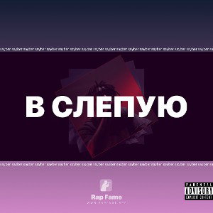 В слепую