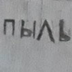МОЯ ЖИЗНЬ ПРОСТО ПЫЛЬ