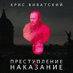 Преступление и наказание