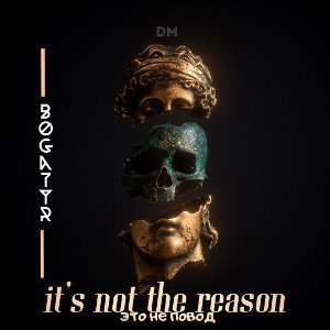 it’s not the reason/это не повод