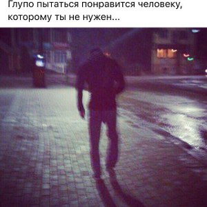 Глупо  пытаться понравится человеку, которому ты не нужен...