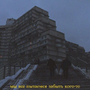 Одиночество