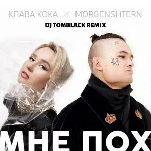 Мне Пох Клава Кока&Моргенштерн