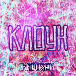 KADOSEN - Клоун (prod. by Phloyd)