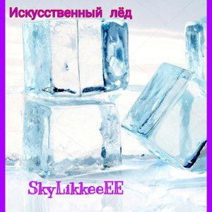 Искусственный лёд