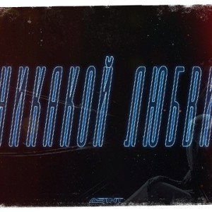 AS1NT - НИКАКОЙ ЛЮБВИ