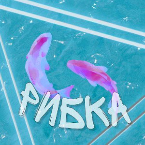 Рибка