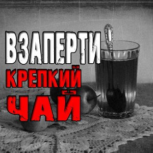 крепкий чай ♠️