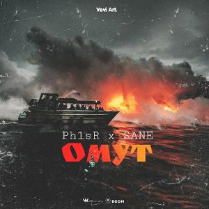 Омут   Ph1sR x SANE