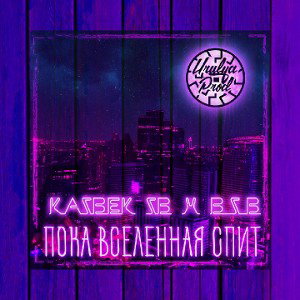KaZBeK -ZB- x B_z_B-Пока вселенная спит -Urulyaprod