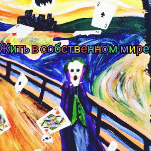 DiBeron feat. LOTAREV-Жить в собственном мире