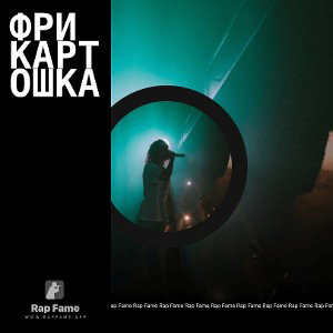 Фри картошка