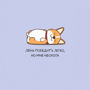Лень сгубит 