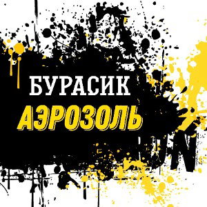 БУРАСИК - Аэрозоль