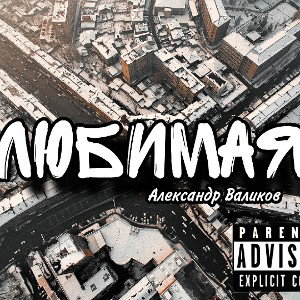 Александр Валиков-Любимая