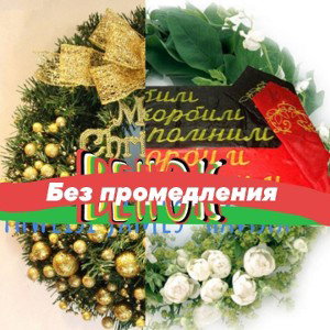 Без промедления