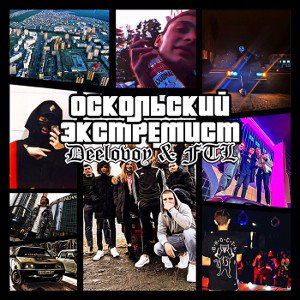 Оскольский Экстремист ft. Deelovoy 