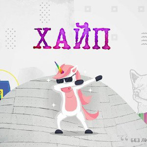 Хайпим